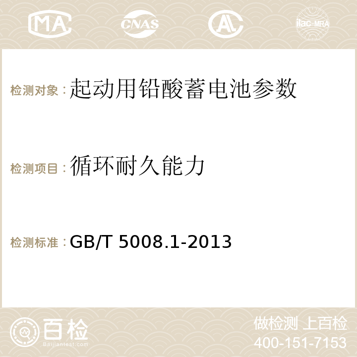 循環耐久能力 起動用鉛酸蓄電池 第1部分：技術條件和試驗方法 GB/T 5008.1-2013
