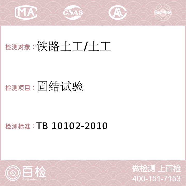 固结试验 铁路工程土工试验规程 /TB 10102-2010