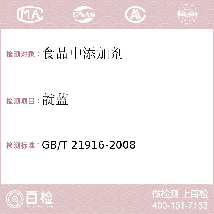 靛蓝 水果罐头中合成着色剂的测定 高效液相色谱法 
GB/T 21916-2008