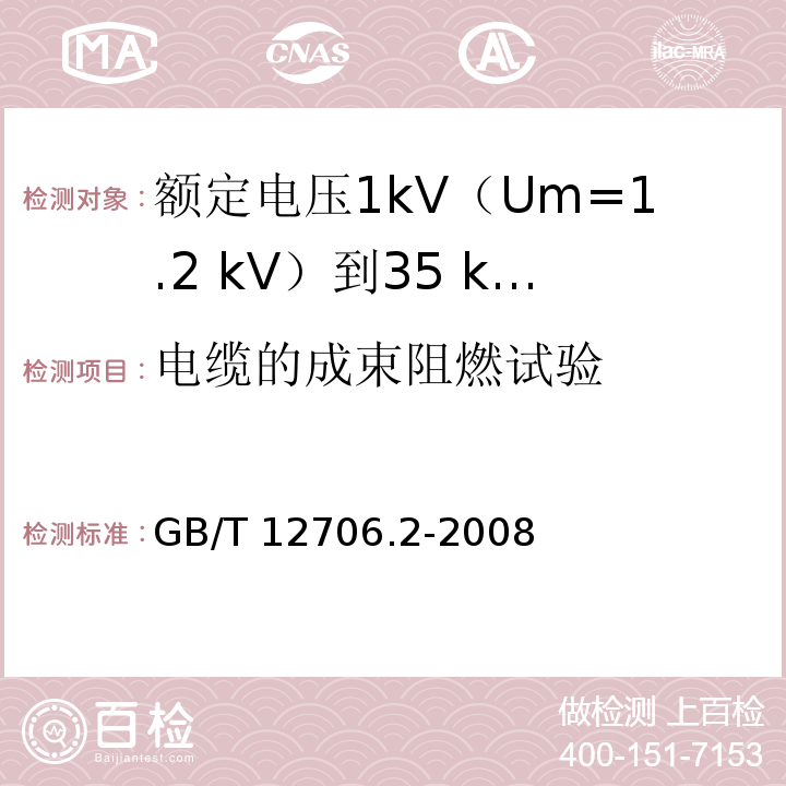 电缆的成束阻燃试验 额定电压1kV(Um=1.2kV)到35kV(Um=40.5kV)挤包绝缘电力电缆及附件 第2部分：额定电压6kV(Um=7.2kV)到30kV(Um=36kV)电缆GB/T 12706.2-2008