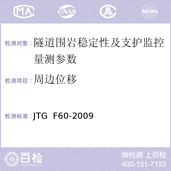 周边位移 1、 公路隧道施工技术规范 JTG F60-2009