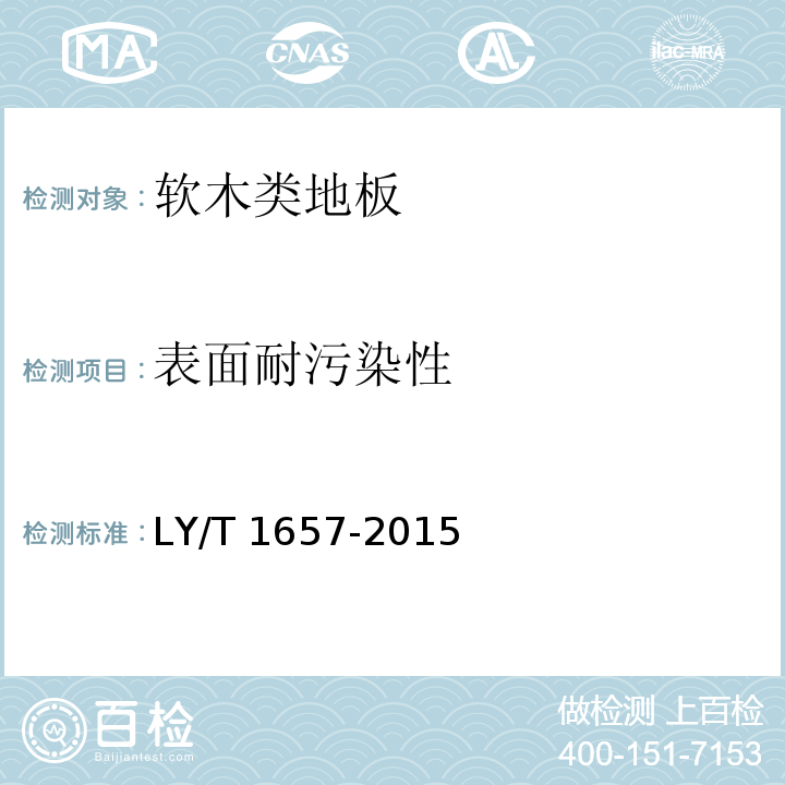 表面耐污染性 软木类地板 LY/T 1657-2015
