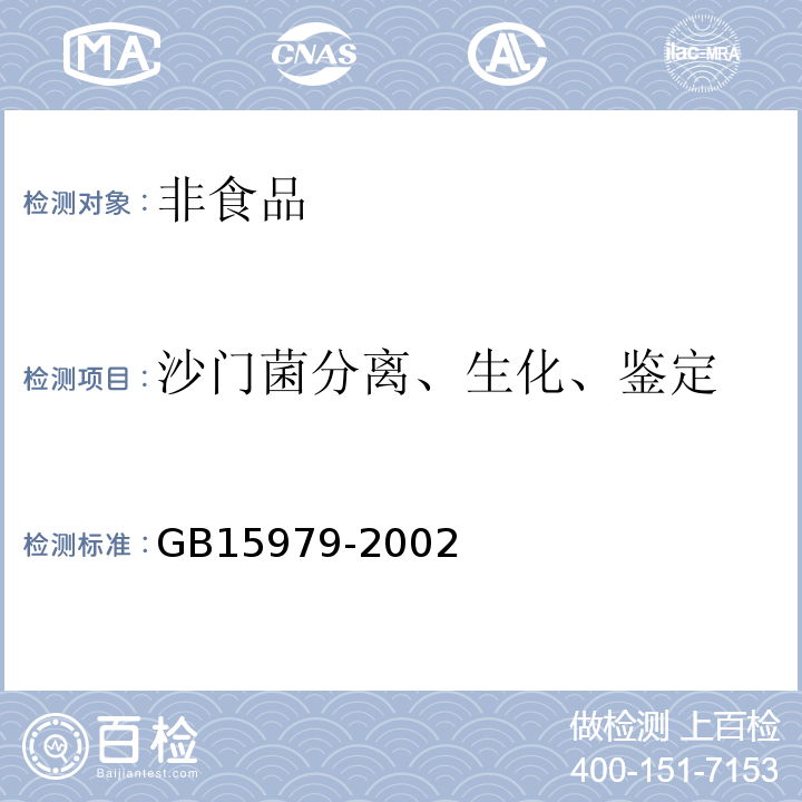 沙门菌分离、生化、鉴定 一次性卫生用品卫生标准GB15979-2002