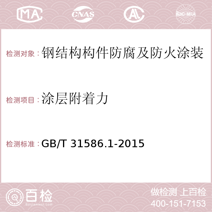 涂层附着力 防护涂料体系对钢结构的防腐蚀保护 涂层附着力/内聚力（破坏强度）的评定和验收准则 第1部分：拉开法试验GB/T 31586.1-2015