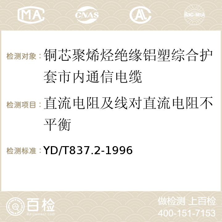 直流电阻及线对直流电阻不平衡 铜芯聚烯烃绝缘铝塑综合护套市内通信电缆试验方法第2部分电气性能试验方法 （YD/T837.2-1996）