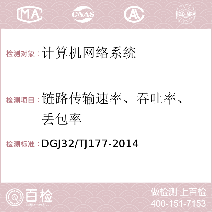 链路传输速率、吞吐率、 丢包率 TJ 177-2014 智能建筑工程质量检测规范 DGJ32/TJ177-2014