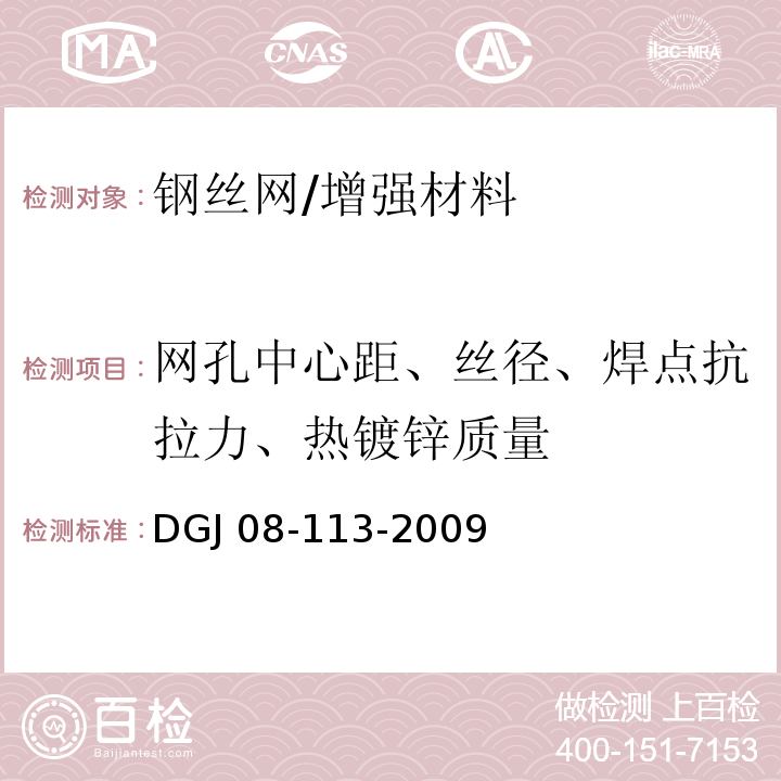 网孔中心距、丝径、焊点抗拉力、热镀锌质量 DGJ 08-113-2009 建筑节能工程施工质量验收规程