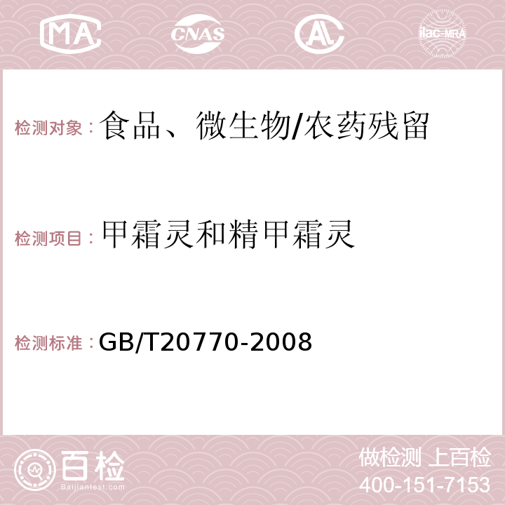 甲霜灵和精甲霜灵 粮谷中486种农药及相关化学品残留量的测定 液相色谱-串联质谱法