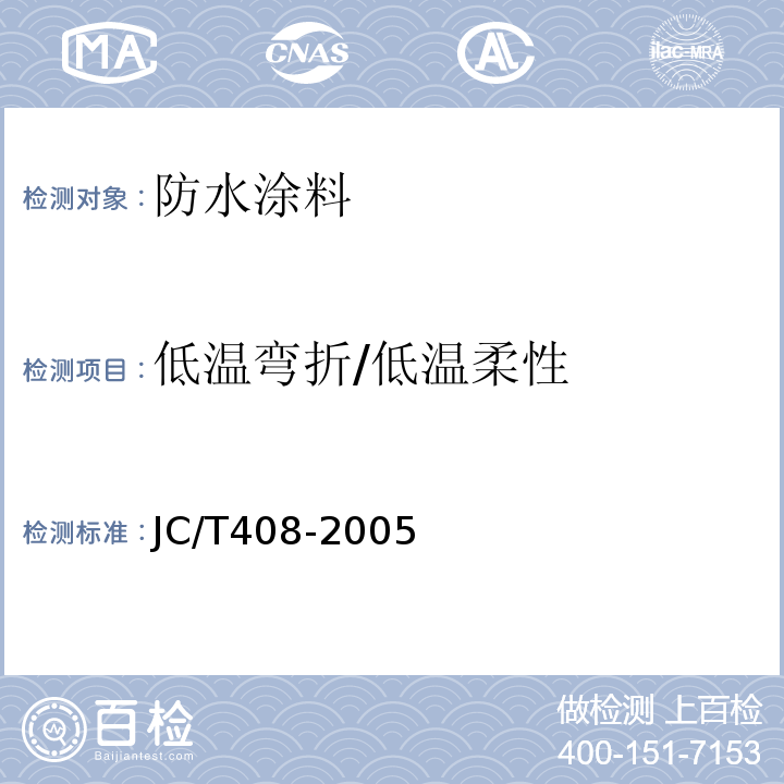 低温弯折/低温柔性 水乳型沥青防水涂料 JC/T408-2005