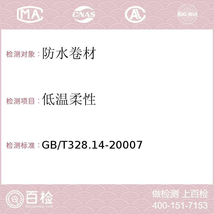 低温柔性 建筑防水卷材试验方法第14部分：沥青防水卷材低温柔性 GB/T328.14-20007