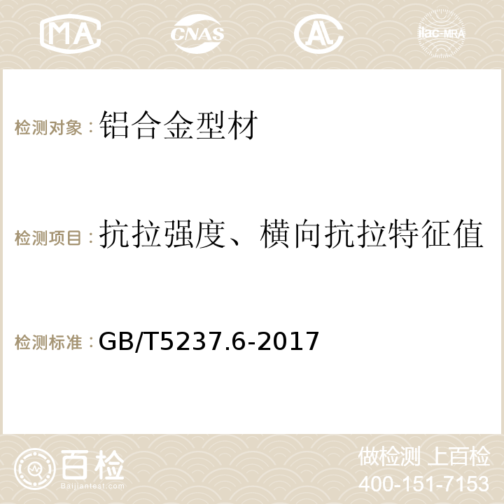 抗拉强度、横向抗拉特征值 铝合金建筑型材 第6部分:隔热型材 GB/T5237.6-2017