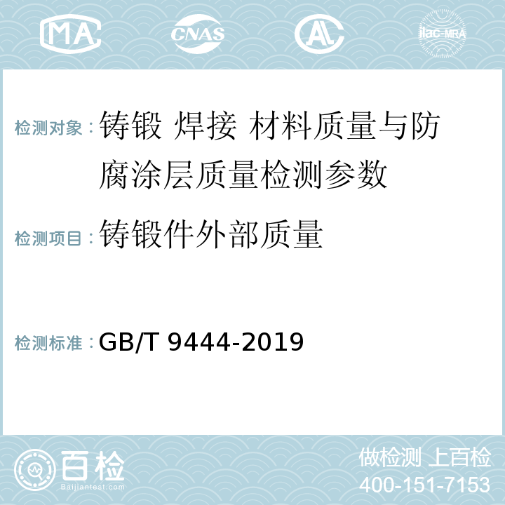 铸锻件外部质量 铸钢铸铁件 磁粉检测 GB/T 9444-2019