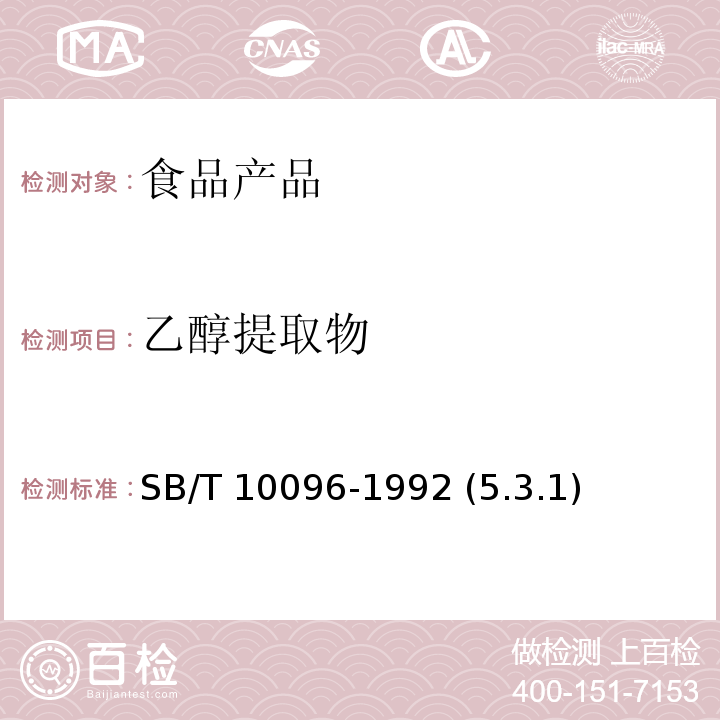 乙醇提取物 蜂蜂胶 SB/T 10096-1992 (5.3.1)