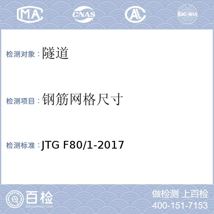 钢筋网格尺寸 公路工程质量检验评定标准 第一册土建工程JTG F80/1-2017/表10.9.2