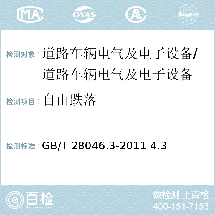 自由跌落 道路车辆 电气及电子设备的环境条件和试验 第3部分：机械负荷/GB/T 28046.3-2011 4.3