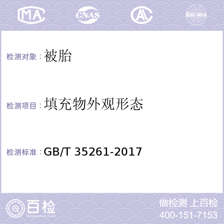 填充物外观形态 被胎GB/T 35261-2017