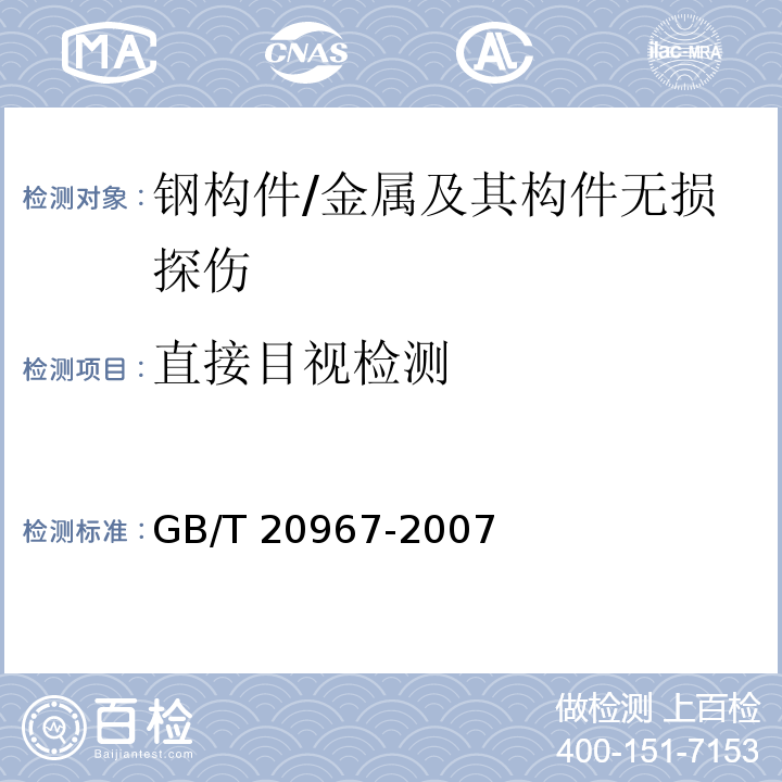 直接目视检测 GB/T 20967-2007 无损检测 目视检测 总则