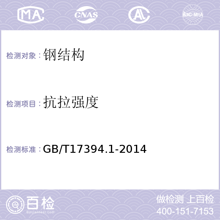 抗拉强度 金属材料 里氏硬度试验 第1部分：试验方法 GB/T17394.1-2014