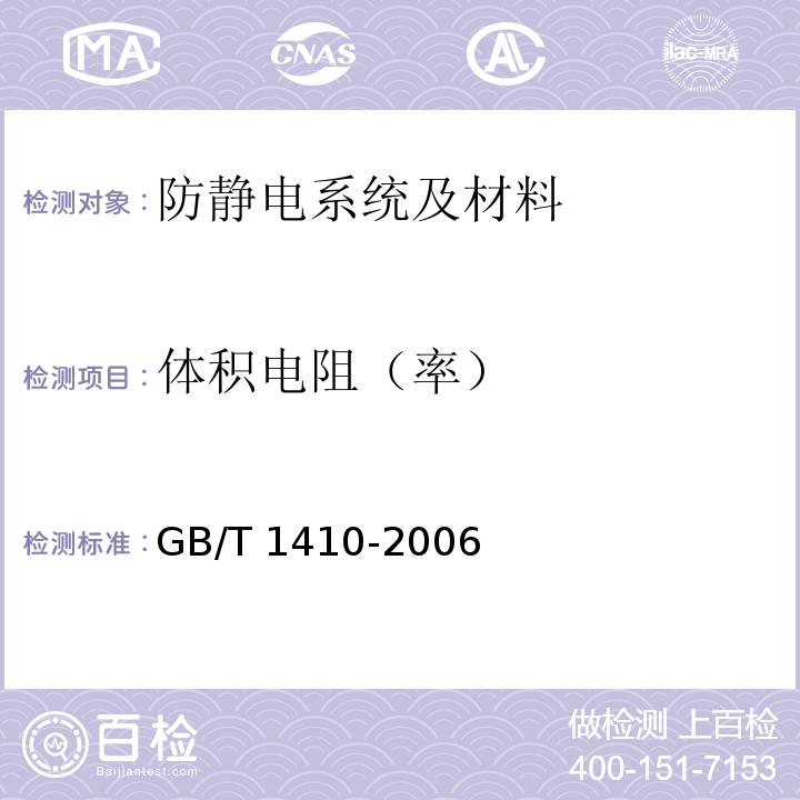 体积电阻（率） 固体绝缘材料体积电阻率和表面电阻率试验方法GB/T 1410-2006