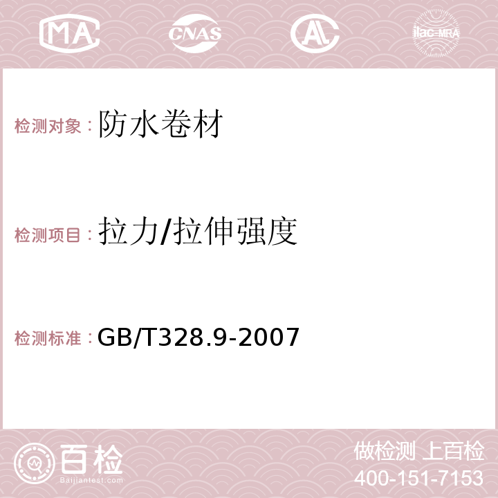 拉力/拉伸强度 建筑防水卷材试验方法 第9部分：高分子防水卷材 拉伸性能 GB/T328.9-2007