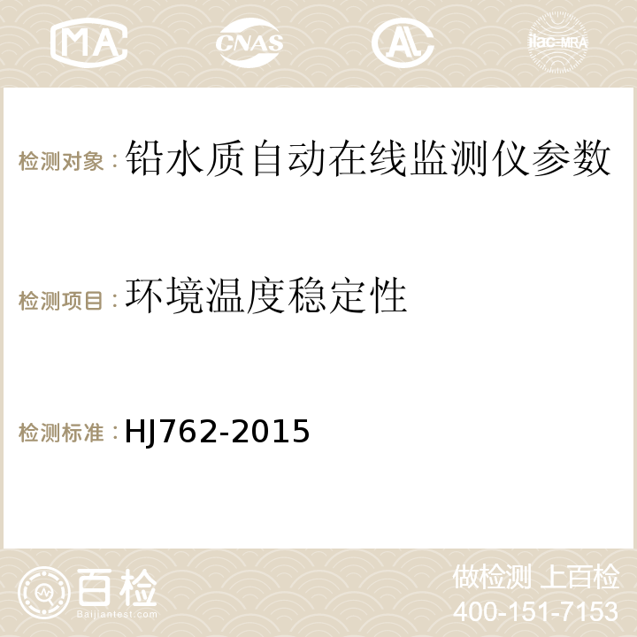 环境温度稳定性 铅水质自动在线监测仪技术要求及检测方法 HJ762-2015