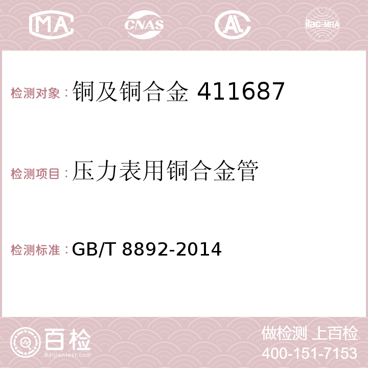 压力表用铜合金管 压力表用铜合金管GB/T 8892-2014