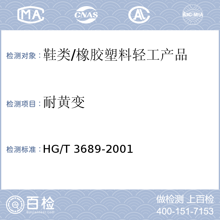 耐黄变 鞋类耐黄变试验方法/HG/T 3689-2001