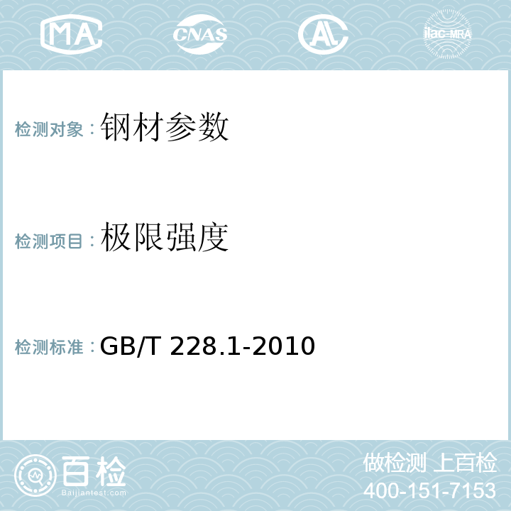 极限强度 GB/T 228.1-2010 金属材料 拉伸试验 第1部分：室温试验方法