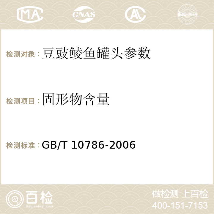 固形物含量 GB/T 10786-2006罐头食品的检验方法