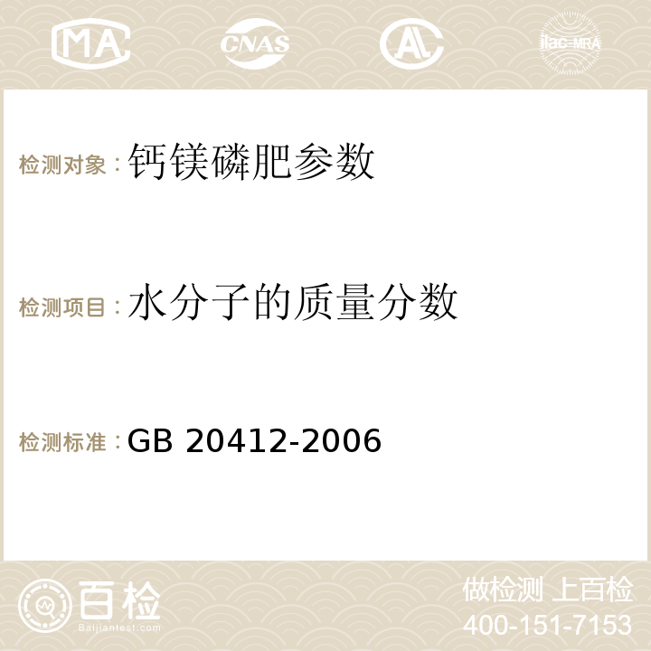 水分子的质量分数 钙镁磷肥 GB 20412-2006