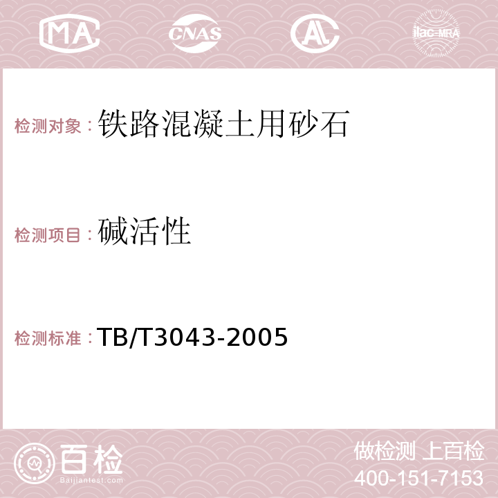 碱活性 TB/T 3043-2005 预制后张法预应力混凝土铁路桥简支T梁技术条件