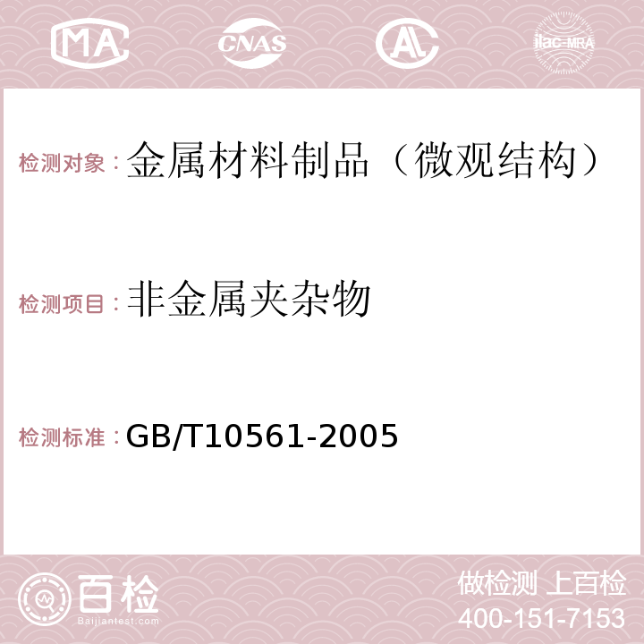 非金属夹杂物 钢中非金属夹杂物含量的测定 标准评级图检验法 GB/T10561-2005