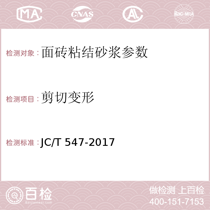 剪切变形 陶瓷砖胶粘剂 JC/T 547-2017