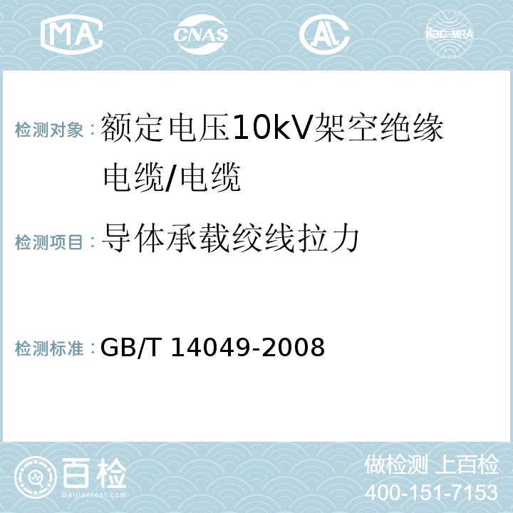 导体承载绞线拉力 额定电压10kV架空绝缘电缆/GB/T 14049-2008,7.9.11