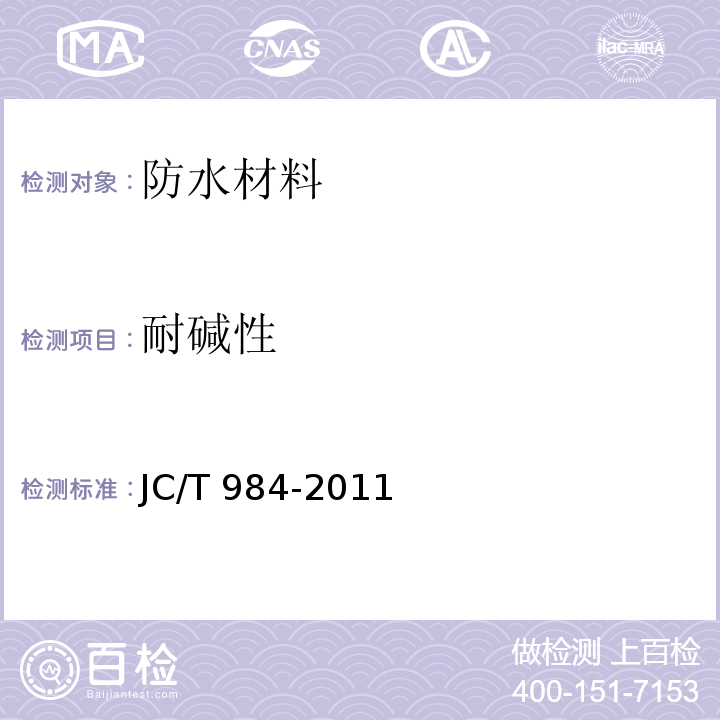 耐碱性 聚合物水泥防水砂浆JC/T 984-2011　7.9