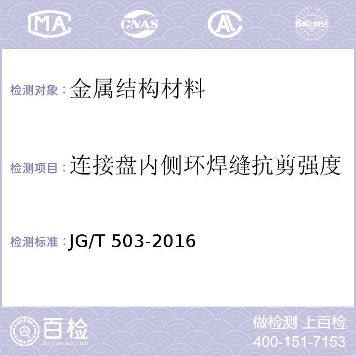 连接盘内侧环焊缝抗剪强度 承插型盘扣式钢管支架构件