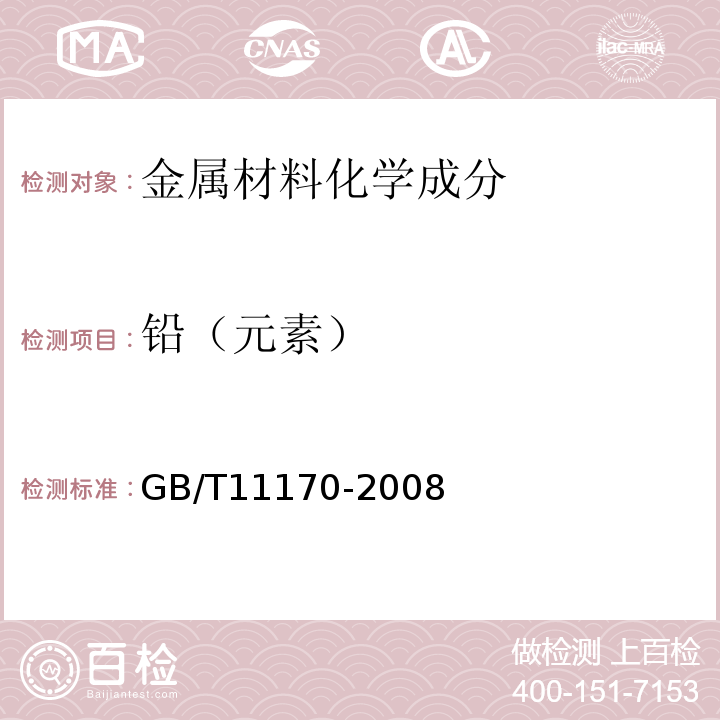 铅（元素） 不锈钢 多元素含量的测定火花放电原子发射光谱法 GB/T11170-2008