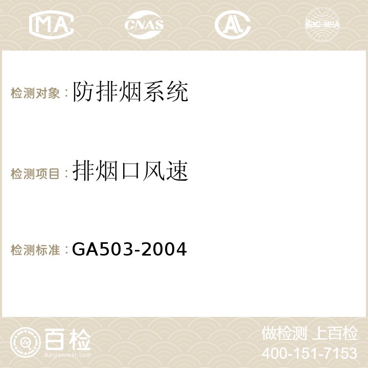 排烟口风速 建筑消防设施检测技术规程 GA503-2004