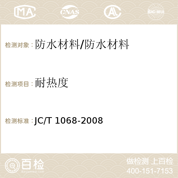 耐热度 坡屋面用防水材料 自粘聚合物沥青防水垫层 /JC/T 1068-2008