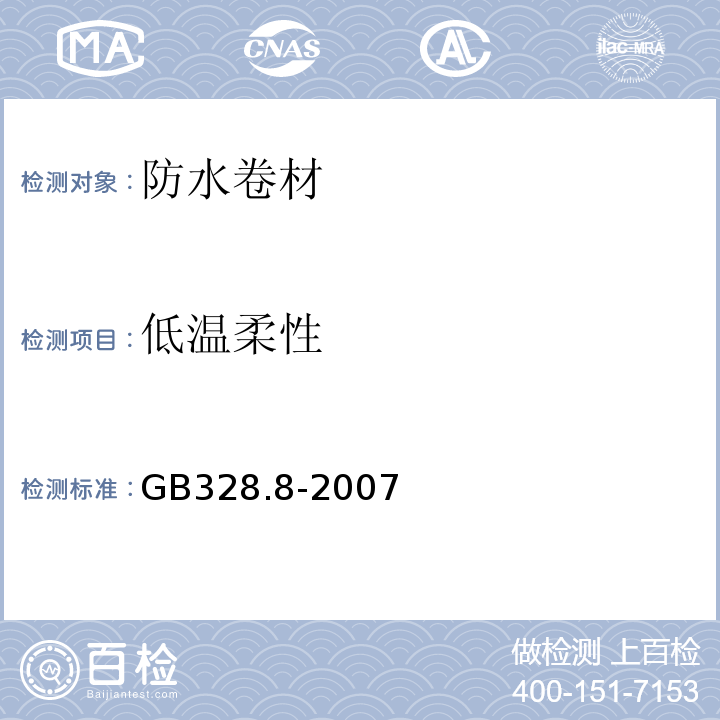 低温柔性 建筑防水卷材试验方法 第8部分 GB328.8-2007