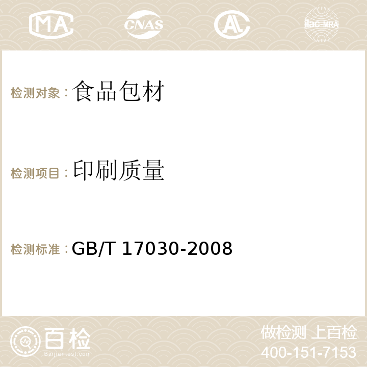 印刷质量 食品包装用聚偏二氯乙烯片状肠衣膜 GB/T 17030-2008（5.3）