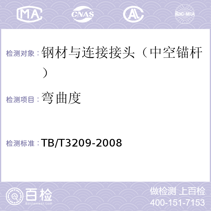 弯曲度 中空锚杆技术条件 (TB/T3209-2008)