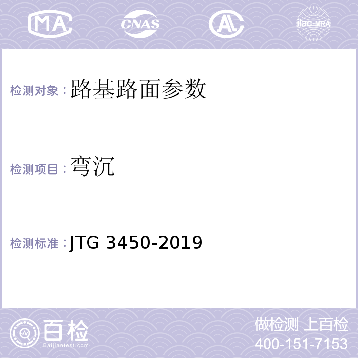 弯沉 公路路基路面现场测试规程 JTG 3450-2019