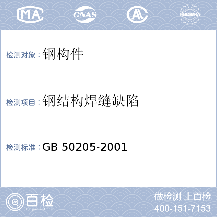 钢结构焊缝缺陷 钢结构工程施工质量验收规范 GB 50205-2001