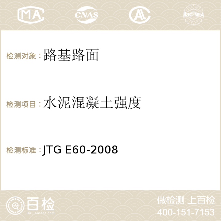 水泥混凝土强度 公路路基路面现场测试规程 JTG E60-2008