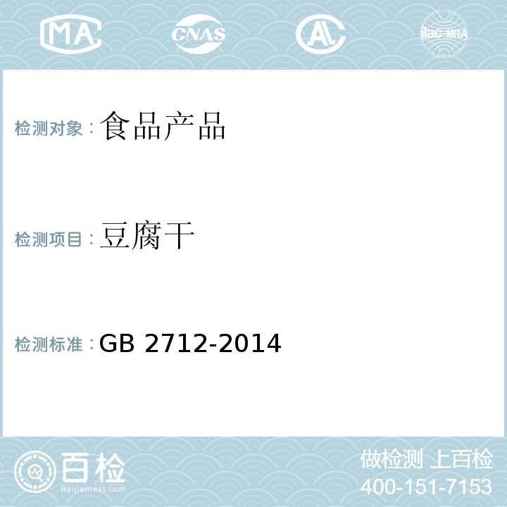豆腐干 食品安全国家标准 豆制品GB 2712-2014