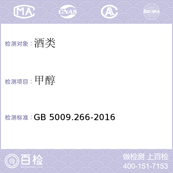 甲醇 甲醇食品安全国家标准 食品中甲醇的测定 GB 5009.266-2016