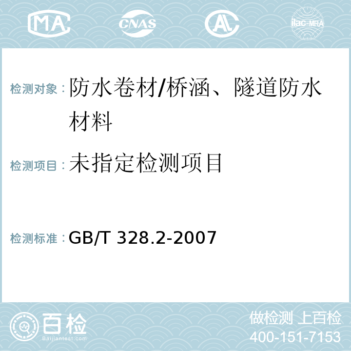 沥青防水卷材试验方法 第2部分：沥青防水卷材 外观 GB/T 328.2-2007