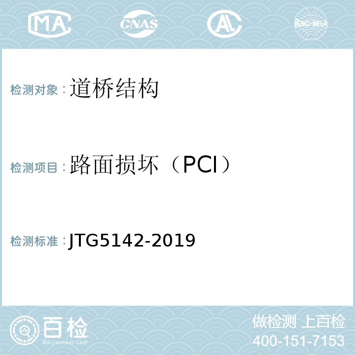 路面损坏（PCI） JTG 5142-2019 公路沥青路面养护技术规范(附条文说明)