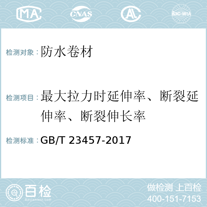 最大拉力时延伸率、断裂延伸率、断裂伸长率 GB/T 23457-2017 预铺防水卷材